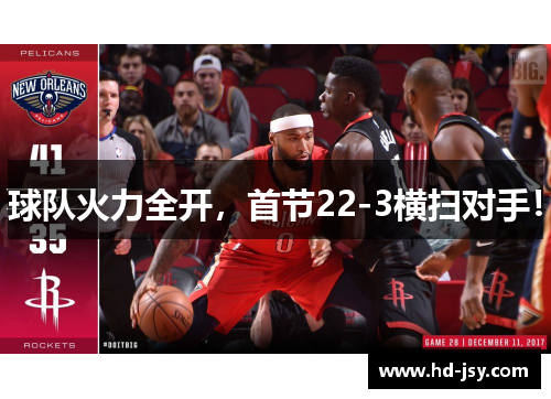 球队火力全开，首节22-3横扫对手！