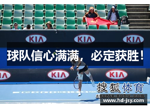 球队信心满满，必定获胜！