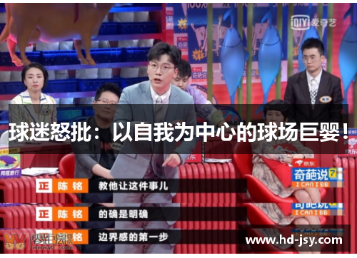 球迷怒批：以自我为中心的球场巨婴！