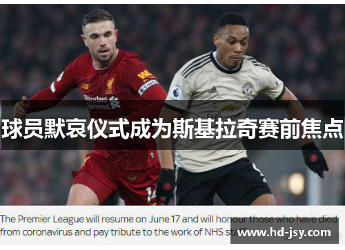 球员默哀仪式成为斯基拉奇赛前焦点