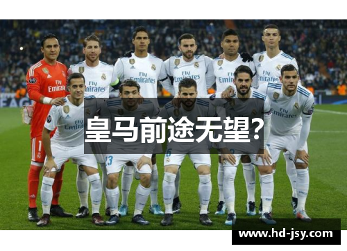 皇马前途无望？