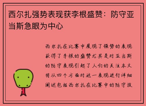 西尔扎强势表现获李根盛赞：防守亚当斯急眼为中心