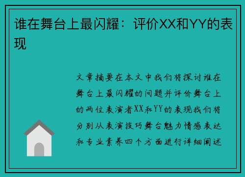 谁在舞台上最闪耀：评价XX和YY的表现