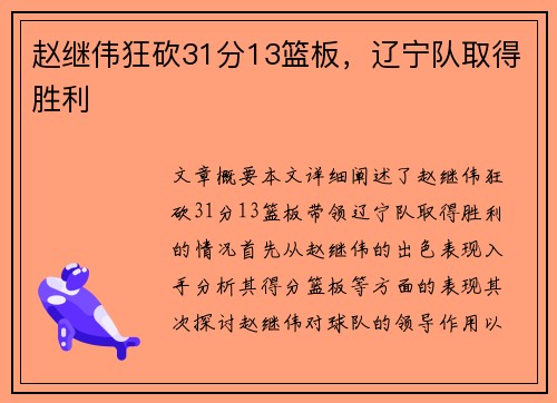 赵继伟狂砍31分13篮板，辽宁队取得胜利