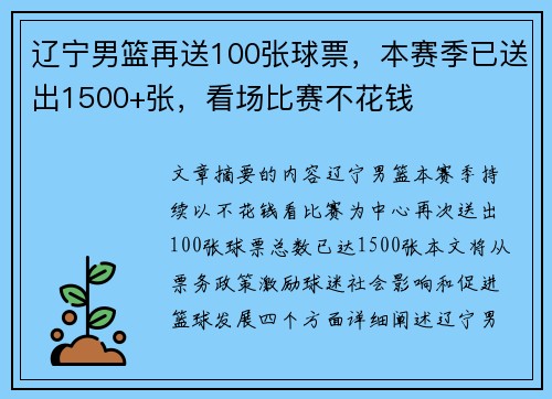 辽宁男篮再送100张球票，本赛季已送出1500+张，看场比赛不花钱