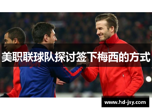 美职联球队探讨签下梅西的方式