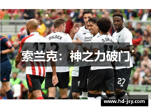 索兰克：神之力破门