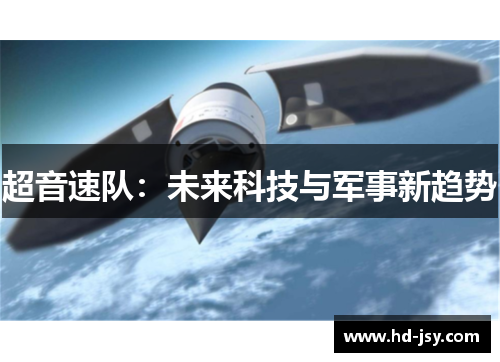 超音速队：未来科技与军事新趋势