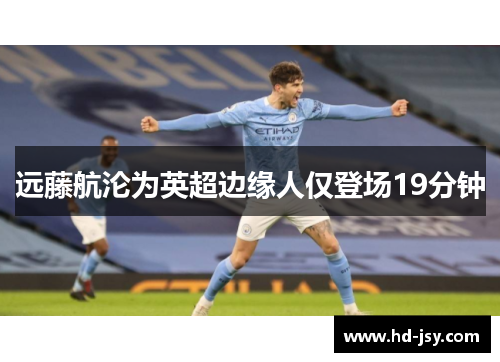 远藤航沦为英超边缘人仅登场19分钟