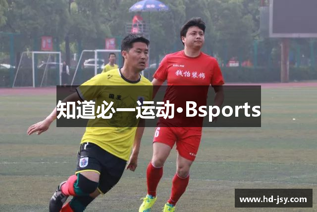 知道必一运动·Bsports